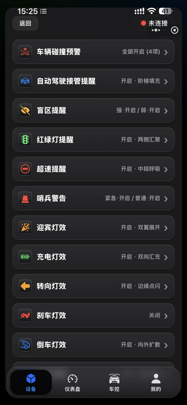 车辆联动功能开关列表